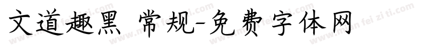 文道趣黑 常规字体转换